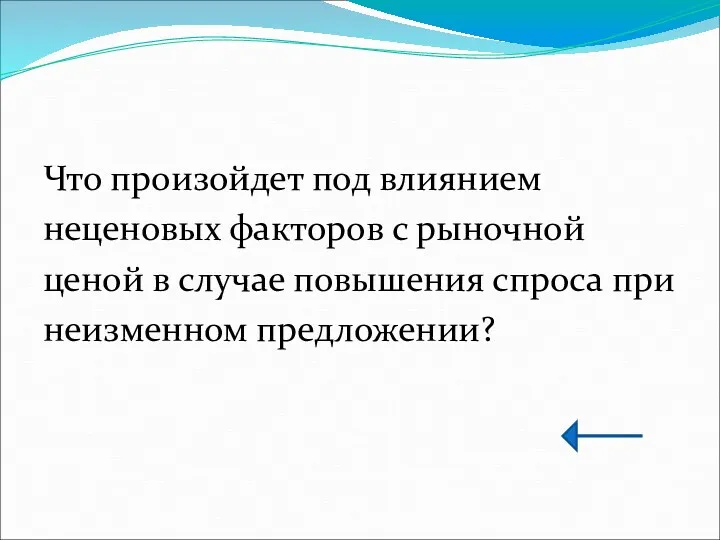 Что произойдет под влиянием неценовых факторов с рыночной ценой в случае повышения спроса при неизменном предложении?