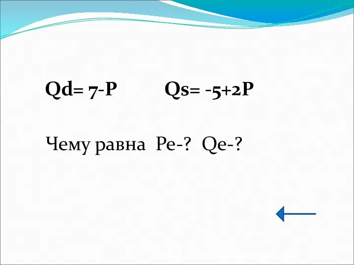 Qd= 7-P Qs= -5+2P Чему равна Pe-? Qe-?