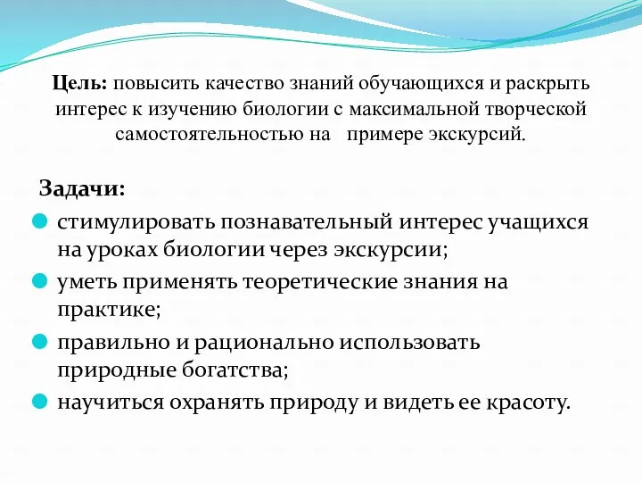 Цель: повысить качество знаний обучающихся и раскрыть интерес к изучению