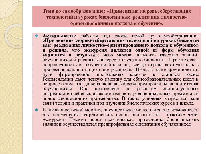 Тема по самообразованию: «Применение здоровьесберегающих технологий на уроках биологии как