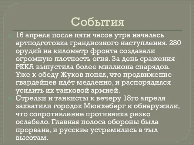 События 16 апреля после пяти часов утра началась артподготовка грандиозного