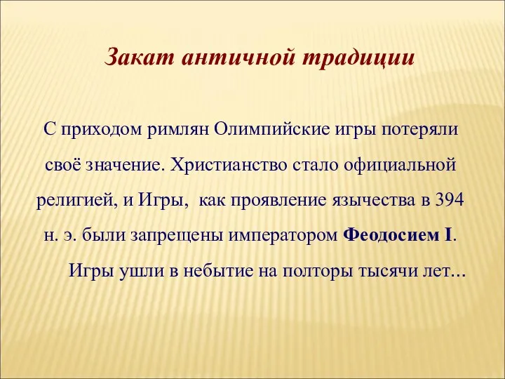 Закат античной традиции С приходом римлян Олимпийские игры потеряли своё значение. Христианство стало