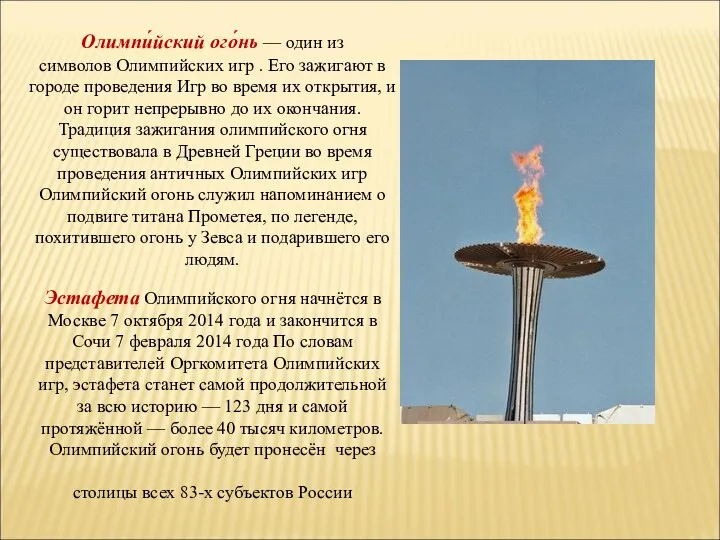 Эстафета Олимпийского огня начнётся в Москве 7 октября 2014 года и закончится в