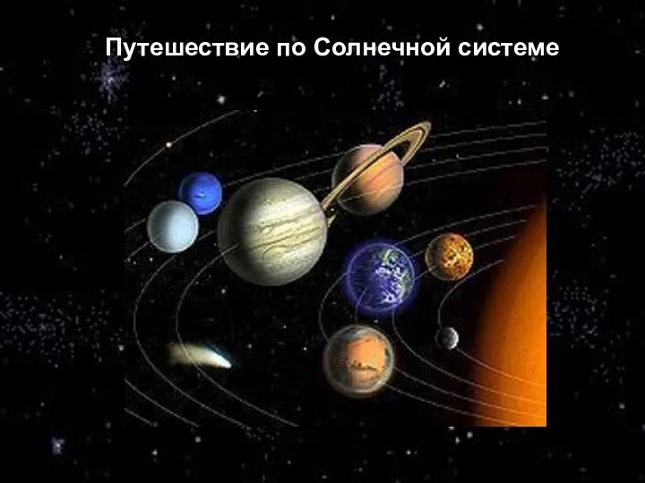 Путешествие по Солнечной системе