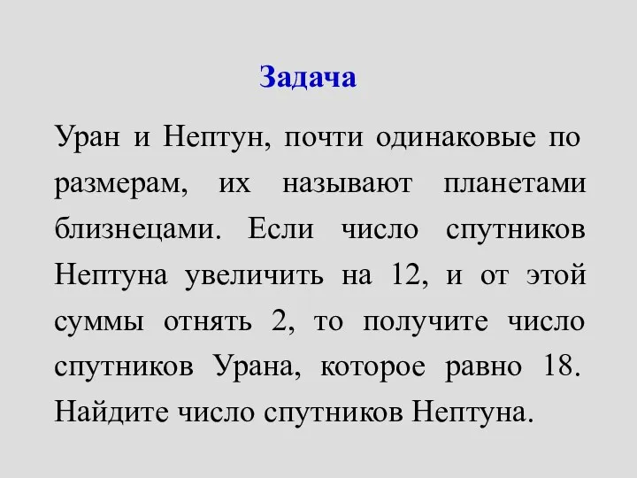 Задача Уран и Нептун, почти одинаковые по размерам, их называют