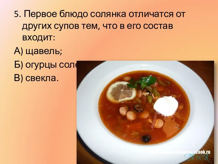 5. Первое блюдо солянка отличатся от других супов тем, что