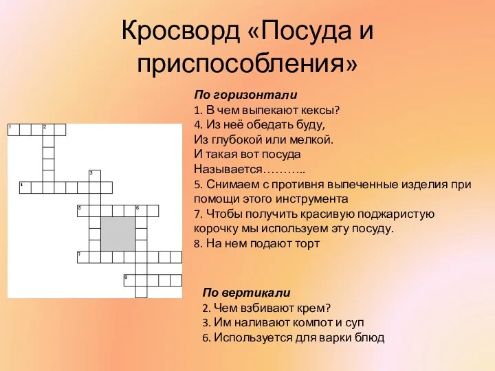 Кросворд «Посуда и приспособления» По горизонтали 1. В чем выпекают