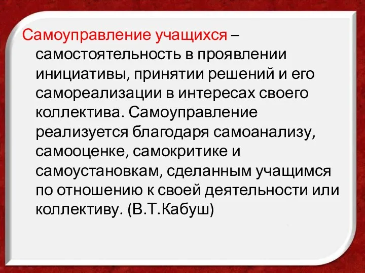 Самоуправление учащихся – самостоятельность в проявлении инициативы, принятии решений и