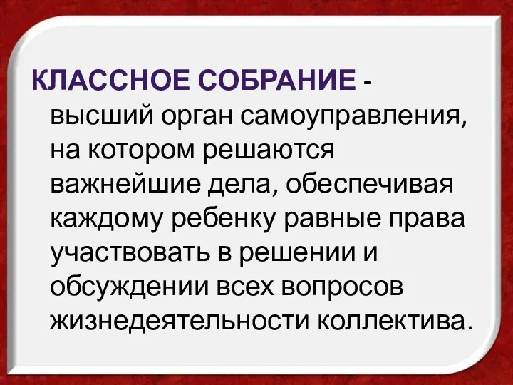 Классное собрание - высший орган самоуправления, на котором решаются важнейшие