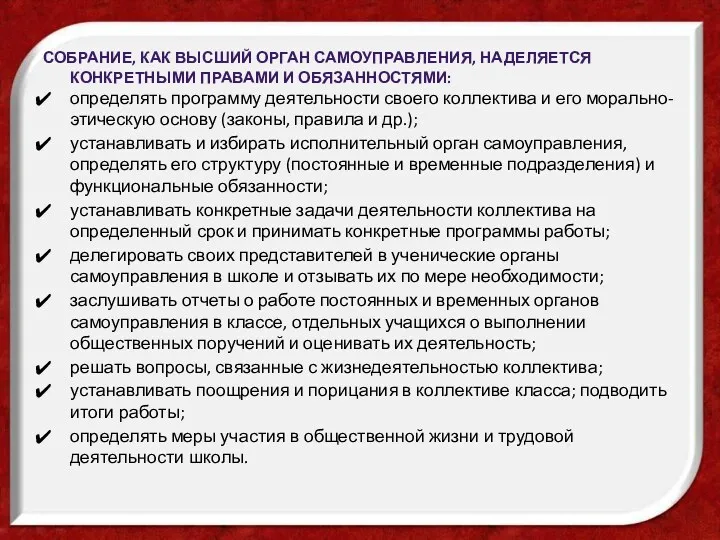 Собрание, как высший орган самоуправления, наделяется конкретными правами и обязанностями: