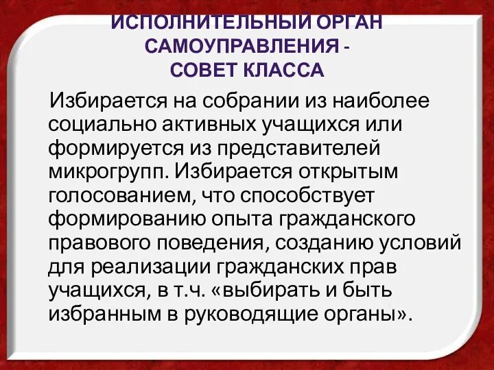 Исполнительный орган самоуправления - Совет класса Избирается на собрании из