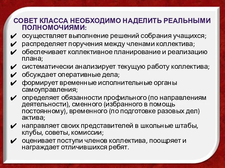 Совет класса необходимо наделить реальными полномочиями: осуществляет выполнение решений собрания