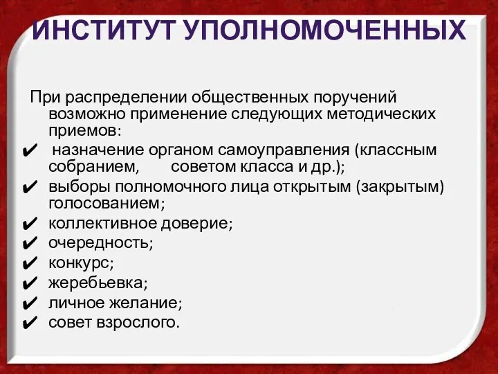 Институт уполномоченных При распределении общественных поручений возможно применение следующих методических