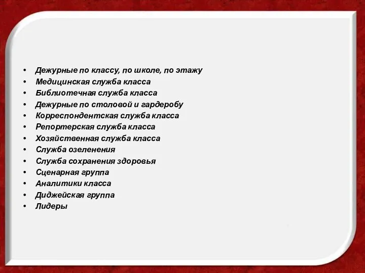 Дежурные по классу, по школе, по этажу Медицинская служба класса