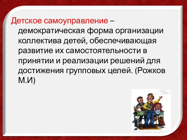 Детское самоуправление – демократическая форма организации коллектива детей, обеспечивающая развитие