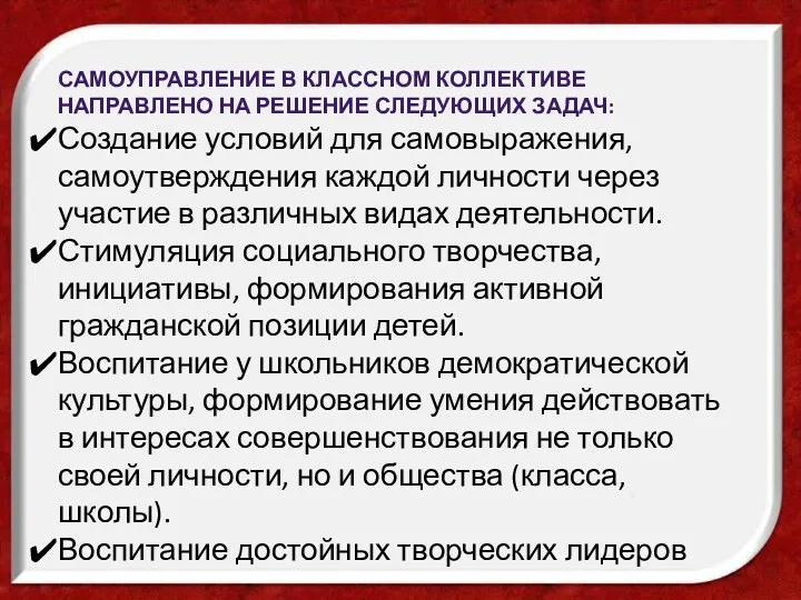 Самоуправление в классном коллективе направлено на решение следующих задач: Создание