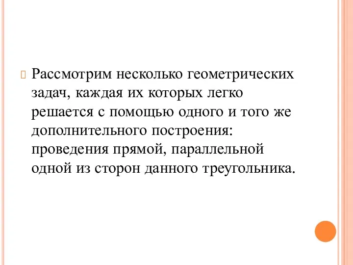 Рассмотрим несколько геометрических задач, каждая их которых легко решается с