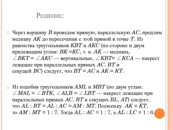 Решение: Через вершину B проведем прямую, параллельную AC, продлим медиану