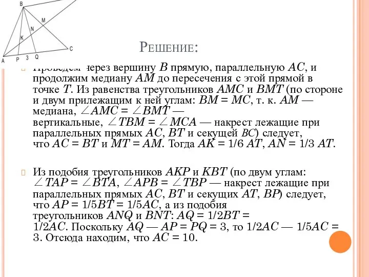 Решение: Проведём через вершину B прямую, параллельную AC, и продолжим