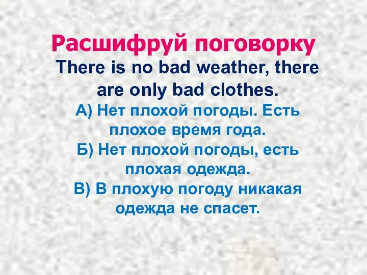 Расшифруй поговорку There is no bad weather, there are only