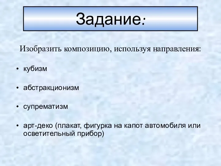 Задание: кубизм абстракционизм супрематизм арт-деко (плакат, фигурка на капот автомобиля