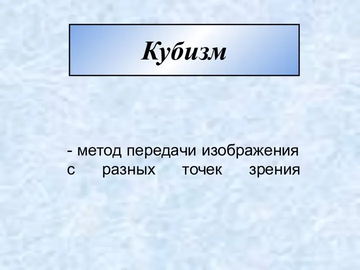 Кубизм - метод передачи изображения с разных точек зрения