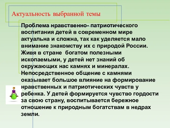 Актуальность выбранной темы Проблема нравственно- патриотического воспитания детей в современном