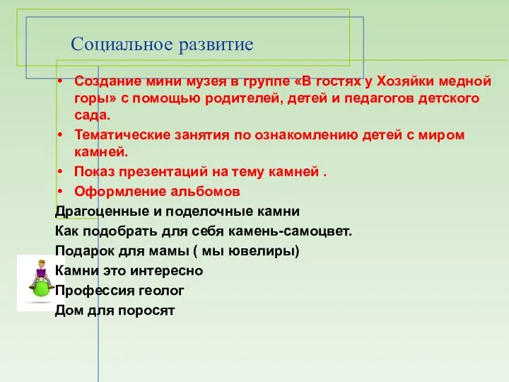 Социальное развитие Создание мини музея в группе «В гостях у