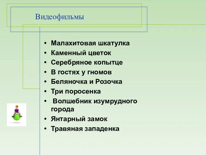 Видеофильмы Малахитовая шкатулка Каменный цветок Серебряное копытце В гостях у