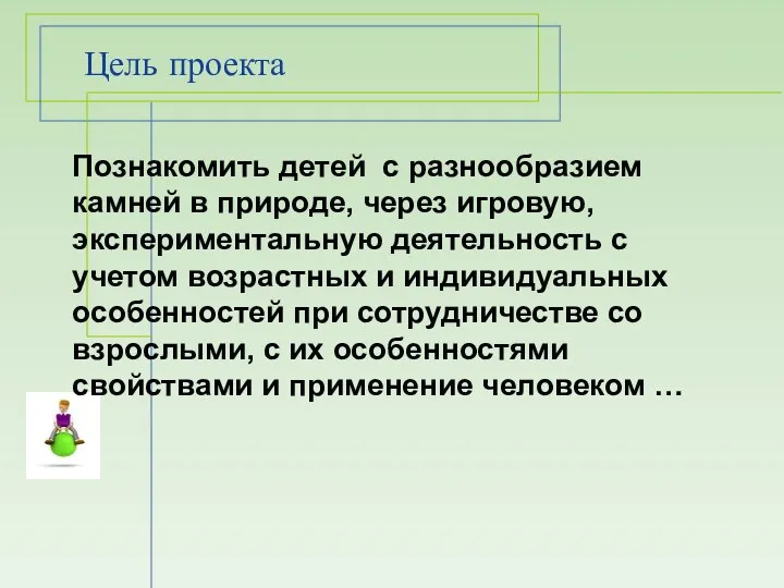 Цель проекта Познакомить детей с разнообразием камней в природе, через