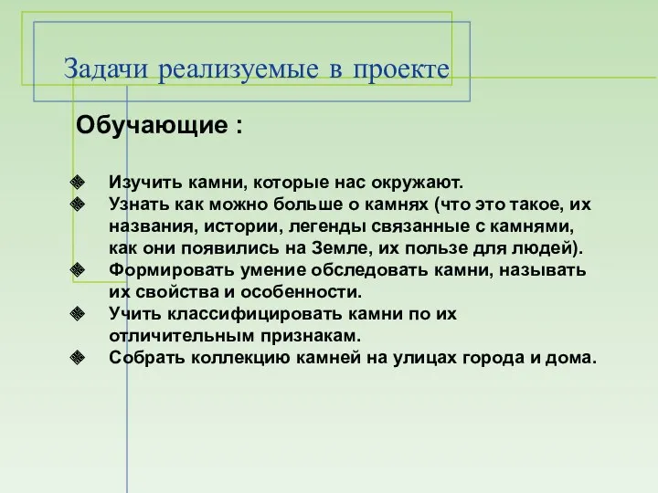 Задачи реализуемые в проекте Обучающие : Изучить камни, которые нас