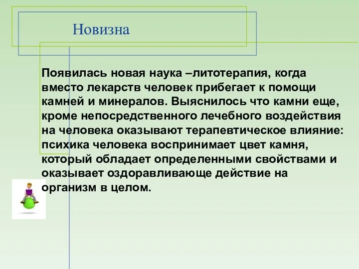 Новизна Появилась новая наука –литотерапия, когда вместо лекарств человек прибегает