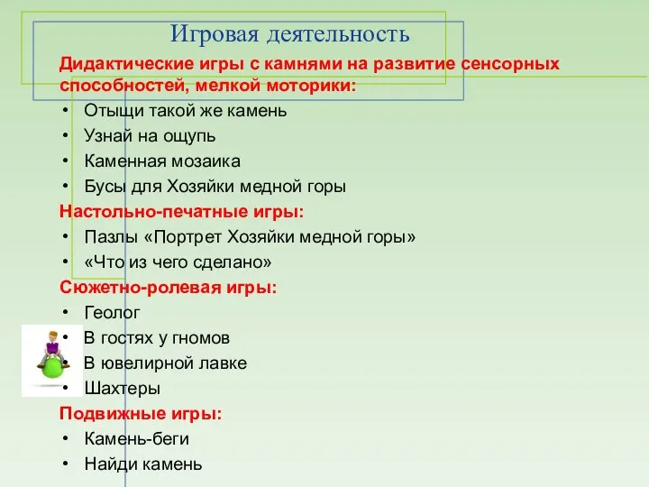 Игровая деятельность Дидактические игры с камнями на развитие сенсорных способностей,