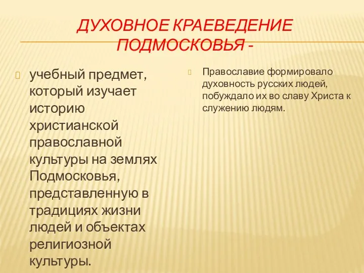 Духовное краеведение подмосковья - учебный предмет, который изучает историю христианской