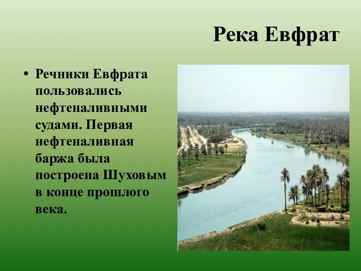 Река Евфрат Речники Евфрата пользовались нефтеналивными судами. Первая нефтеналивная баржа