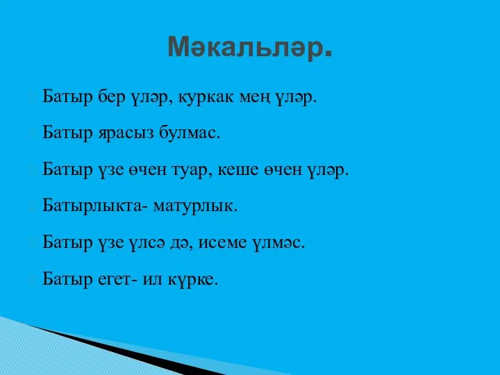 Батыр бер үләр, куркак мең үләр. Батыр ярасыз булмас. Батыр