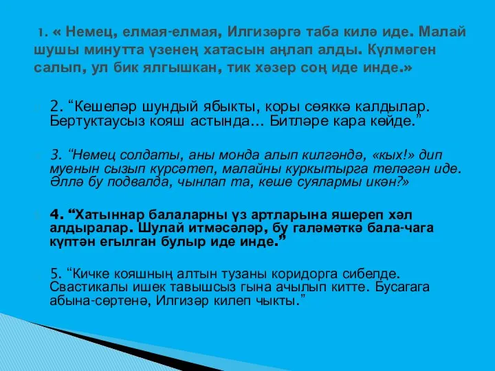 2. “Кешеләр шундый ябыкты, коры сөяккә калдылар. Бертуктаусыз кояш астында...