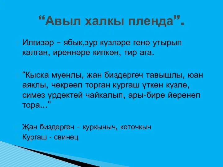 Илгизәр – ябык,зур күзләре генә утырып калган, иреннәре кипкән, тир