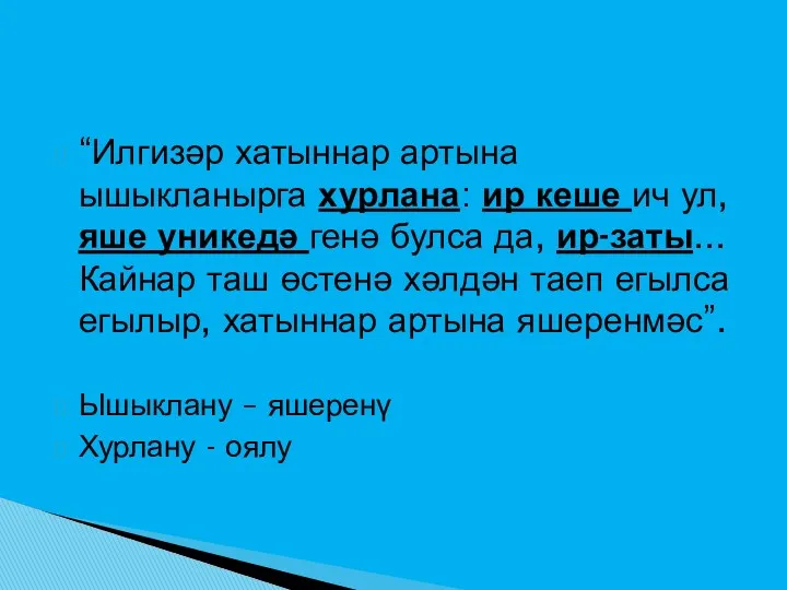 “Илгизәр хатыннар артына ышыкланырга хурлана: ир кеше ич ул, яше