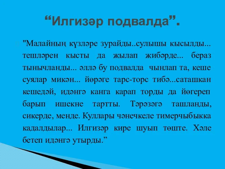 "Малайның күзләре зурайды..сулышы кысылды... тешләрен кысты да жылап жибәрде... бераз