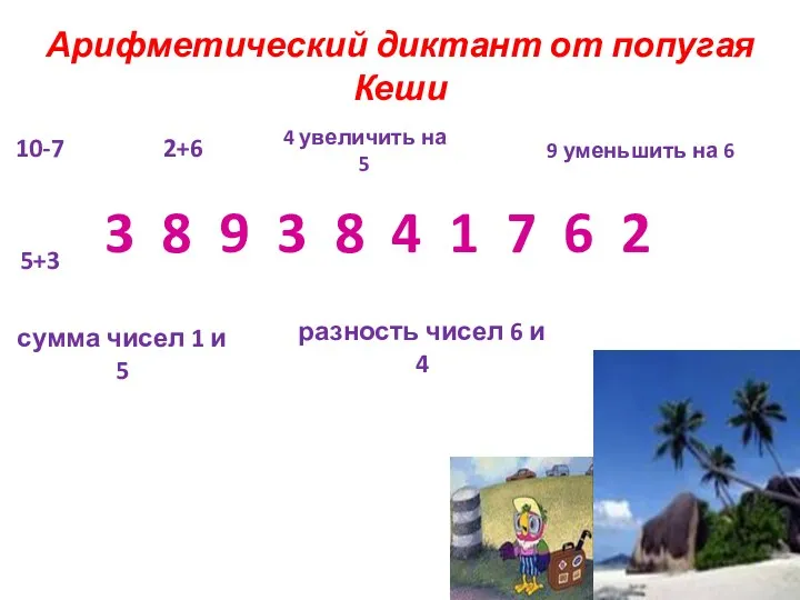 Арифметический диктант от попугая Кеши 10-7 2+6 4 увеличить на