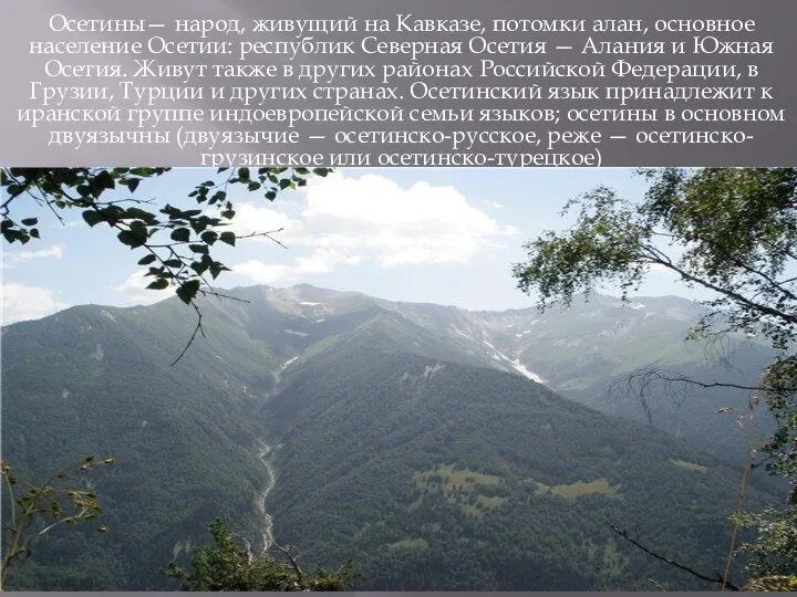 Осетины— народ, живущий на Кавказе, потомки алан, основное население Осетии: