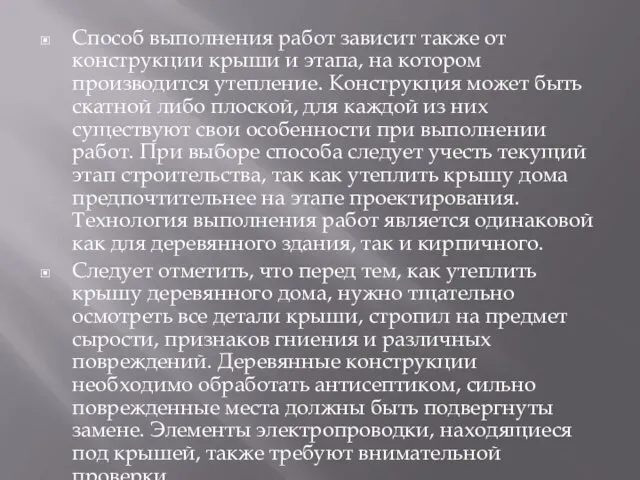 Способ выполнения работ зависит также от конструкции крыши и этапа,