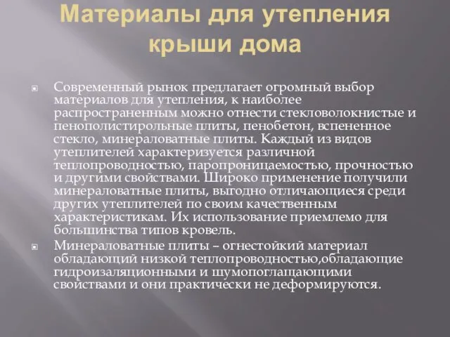 Материалы для утепления крыши дома Современный рынок предлагает огромный выбор