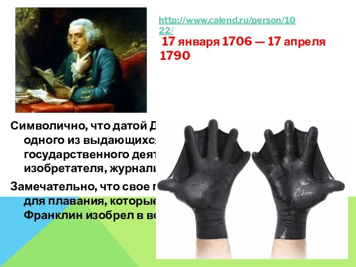 Символично, что датой Дня выбран день рождения одного из выдающихся