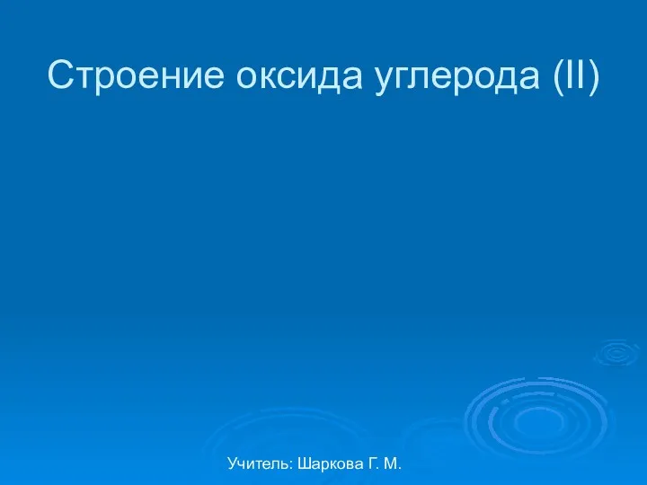 Учитель: Шаркова Г. М. Строение оксида углерода (II)