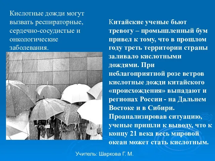 Учитель: Шаркова Г. М. Китайские ученые бьют тревогу – промышленный