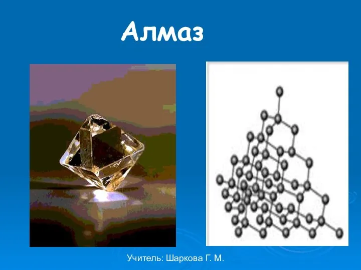 Учитель: Шаркова Г. М. Алмаз