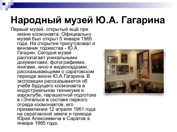 Народный музей Ю.А. Гагарина Первый музей, открытый ещё при жизни