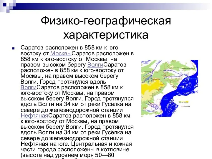 Физико-географическая характеристика Саратов расположен в 858 км к юго-востоку от